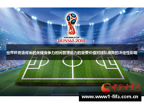 世界杯赛场背后的关键竞争力时间管理能力的重要价值对球队成败的决定性影响