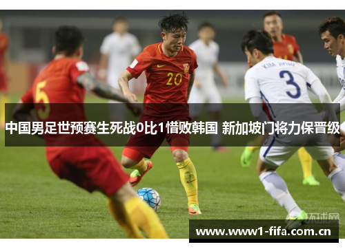 中国男足世预赛生死战0比1惜败韩国 新加坡门将力保晋级 中国男足世预赛生死战0比1惜败韩国 新加坡门将力保晋级
