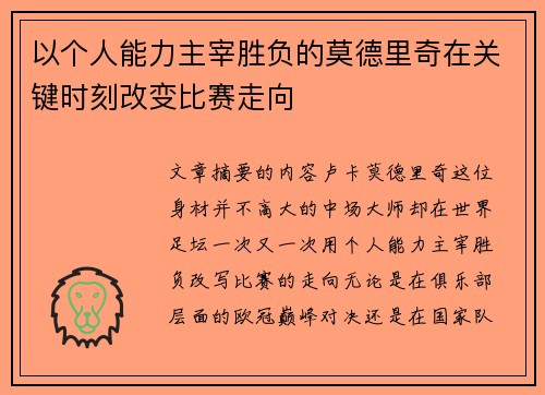 以个人能力主宰胜负的莫德里奇在关键时刻改变比赛走向