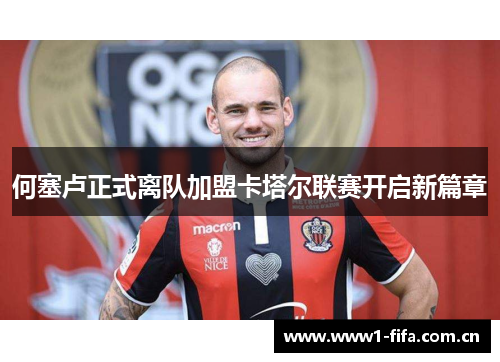 何塞卢正式离队加盟卡塔尔联赛开启新篇章 何塞卢正式离队加盟卡塔尔联赛开启新篇章