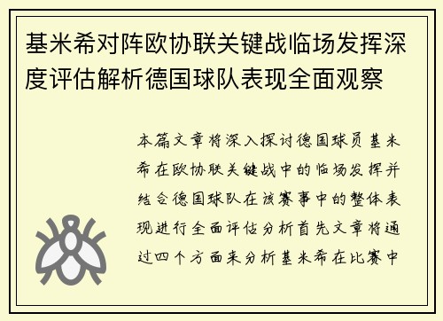 基米希对阵欧协联关键战临场发挥深度评估解析德国球队表现全面观察 基米希对阵欧协联关键战临场发挥深度评估解析德国球队表现全面观察