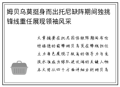 姆贝乌莫挺身而出托尼缺阵期间独挑锋线重任展现领袖风采 姆贝乌莫挺身而出托尼缺阵期间独挑锋线重任展现领袖风采