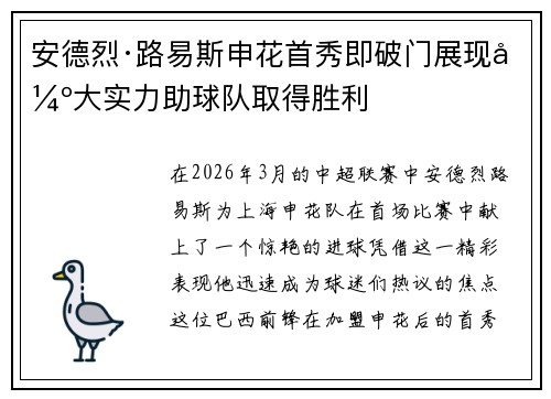 安德烈·路易斯申花首秀即破门展现强大实力助球队取得胜利 安德烈·路易斯申花首秀即破门展现强大实力助球队取得胜利