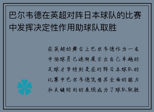 巴尔韦德在英超对阵日本球队的比赛中发挥决定性作用助球队取胜
