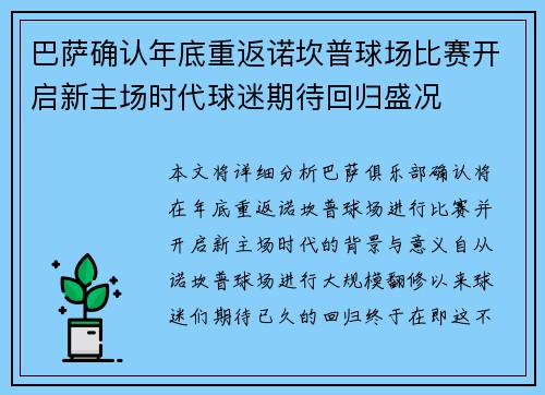 巴萨确认年底重返诺坎普球场比赛开启新主场时代球迷期待回归盛况