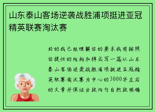 山东泰山客场逆袭战胜浦项挺进亚冠精英联赛淘汰赛