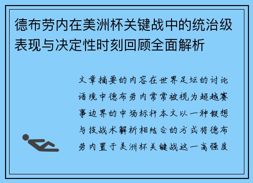 德布劳内在美洲杯关键战中的统治级表现与决定性时刻回顾全面解析