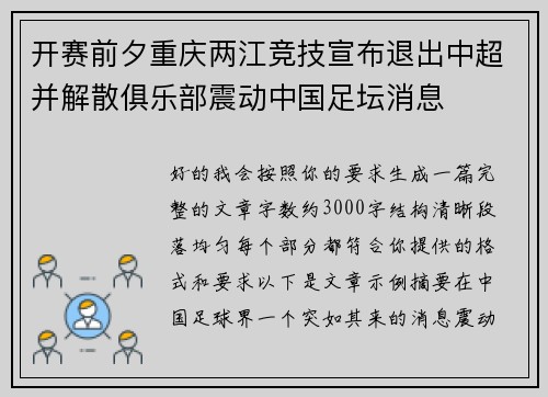 开赛前夕重庆两江竞技宣布退出中超并解散俱乐部震动中国足坛消息