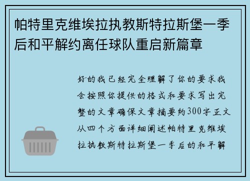 帕特里克维埃拉执教斯特拉斯堡一季后和平解约离任球队重启新篇章