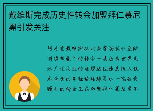 戴维斯完成历史性转会加盟拜仁慕尼黑引发关注 戴维斯完成历史性转会加盟拜仁慕尼黑引发关注