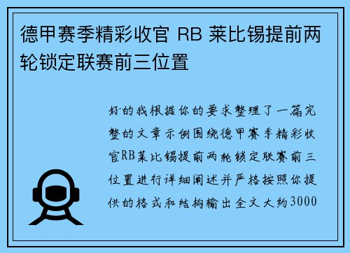 德甲赛季精彩收官 RB 莱比锡提前两轮锁定联赛前三位置