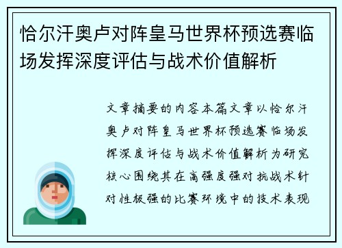 恰尔汗奥卢对阵皇马世界杯预选赛临场发挥深度评估与战术价值解析