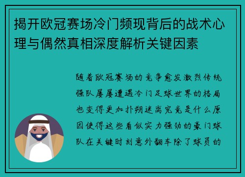 揭开欧冠赛场冷门频现背后的战术心理与偶然真相深度解析关键因素