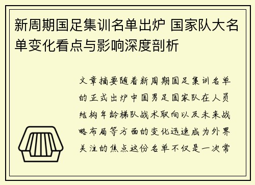 新周期国足集训名单出炉 国家队大名单变化看点与影响深度剖析 新周期国足集训名单出炉 国家队大名单变化看点与影响深度剖析