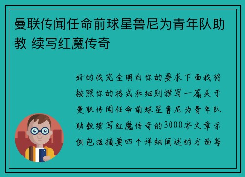 曼联传闻任命前球星鲁尼为青年队助教 续写红魔传奇 曼联传闻任命前球星鲁尼为青年队助教 续写红魔传奇