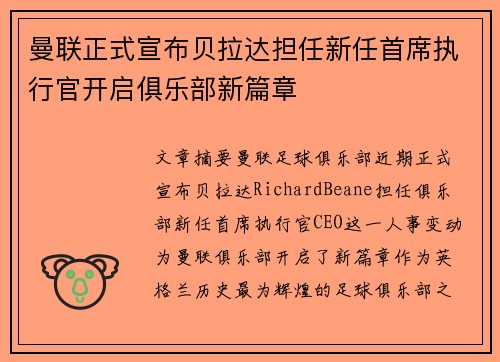 曼联正式宣布贝拉达担任新任首席执行官开启俱乐部新篇章 曼联正式宣布贝拉达担任新任首席执行官开启俱乐部新篇章