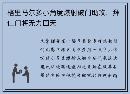 格里马尔多小角度爆射破门助攻,拜仁门将无力回天 格里马尔多小角度爆射破门助攻,拜仁门将无力回天