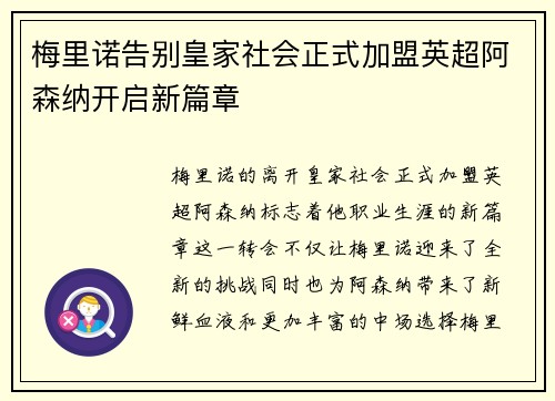梅里诺告别皇家社会正式加盟英超阿森纳开启新篇章 梅里诺告别皇家社会正式加盟英超阿森纳开启新篇章