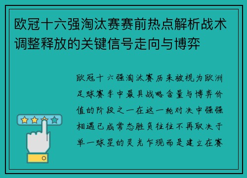 欧冠十六强淘汰赛赛前热点解析战术调整释放的关键信号走向与博弈 欧冠十六强淘汰赛赛前热点解析战术调整释放的关键信号走向与博弈