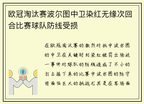 欧冠淘汰赛波尔图中卫染红无缘次回合比赛球队防线受损