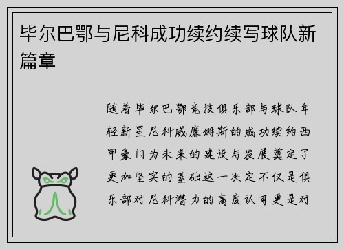 毕尔巴鄂与尼科成功续约续写球队新篇章 毕尔巴鄂与尼科成功续约续写球队新篇章