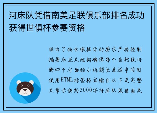 河床队凭借南美足联俱乐部排名成功获得世俱杯参赛资格
