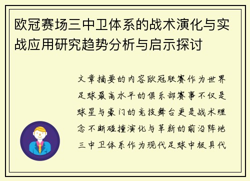 欧冠赛场三中卫体系的战术演化与实战应用研究趋势分析与启示探讨 欧冠赛场三中卫体系的战术演化与实战应用研究趋势分析与启示探讨