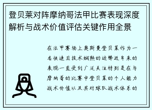 登贝莱对阵摩纳哥法甲比赛表现深度解析与战术价值评估关键作用全景