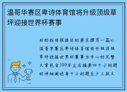 温哥华赛区卑诗体育馆将升级顶级草坪迎接世界杯赛事