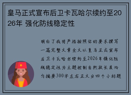 皇马正式宣布后卫卡瓦哈尔续约至2026年 强化防线稳定性 皇马正式宣布后卫卡瓦哈尔续约至2026年 强化防线稳定性