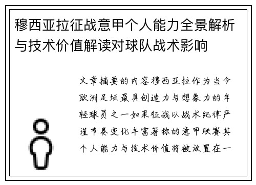 穆西亚拉征战意甲个人能力全景解析与技术价值解读对球队战术影响