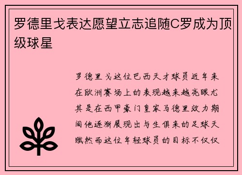 罗德里戈表达愿望立志追随C罗成为顶级球星 罗德里戈表达愿望立志追随C罗成为顶级球星
