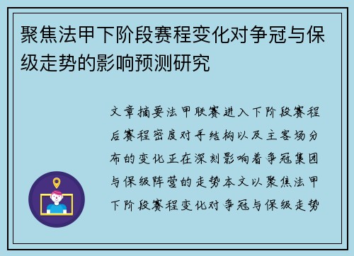 聚焦法甲下阶段赛程变化对争冠与保级走势的影响预测研究 聚焦法甲下阶段赛程变化对争冠与保级走势的影响预测研究