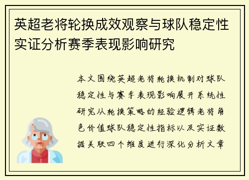 英超老将轮换成效观察与球队稳定性实证分析赛季表现影响研究