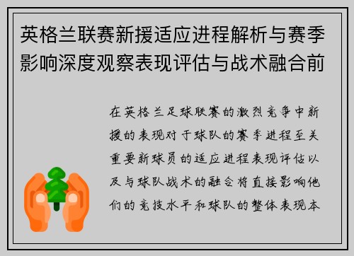 英格兰联赛新援适应进程解析与赛季影响深度观察表现评估与战术融合前景 英格兰联赛新援适应进程解析与赛季影响深度观察表现评估与战术融合前景