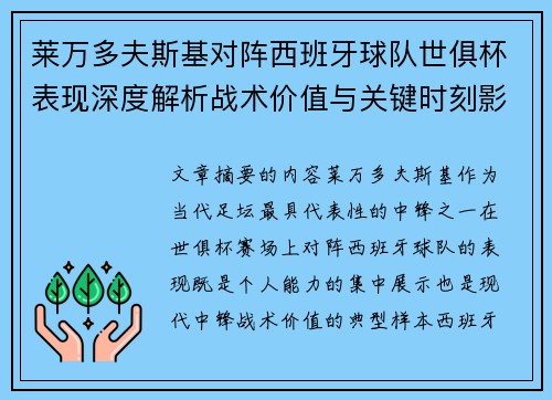 莱万多夫斯基对阵西班牙球队世俱杯表现深度解析战术价值与关键时刻影响 莱万多夫斯基对阵西班牙球队世俱杯表现深度解析战术价值与关键时刻影响