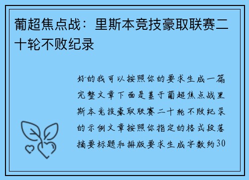 葡超焦点战:里斯本竞技豪取联赛二十轮不败纪录 葡超焦点战:里斯本竞技豪取联赛二十轮不败纪录