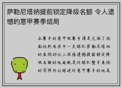 萨勒尼塔纳提前锁定降级名额 令人遗憾的意甲赛季结局
