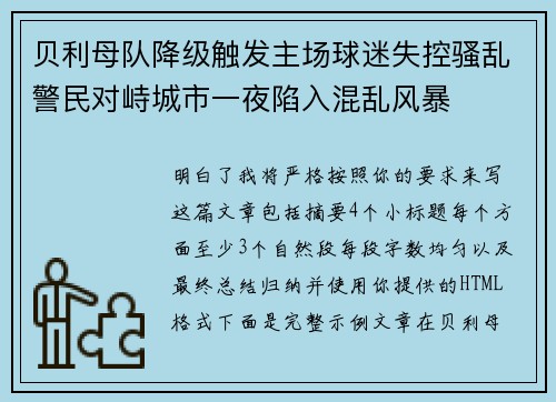 贝利母队降级触发主场球迷失控骚乱警民对峙城市一夜陷入混乱风暴