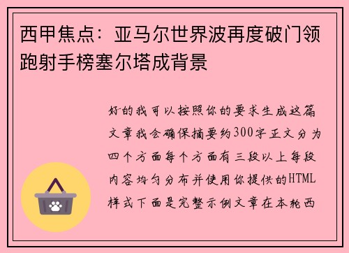 西甲焦点：亚马尔世界波再度破门领跑射手榜塞尔塔成背景