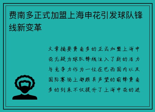 费南多正式加盟上海申花引发球队锋线新变革 费南多正式加盟上海申花引发球队锋线新变革