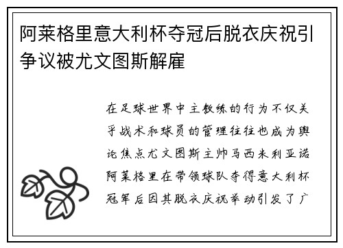 阿莱格里意大利杯夺冠后脱衣庆祝引争议被尤文图斯解雇 阿莱格里意大利杯夺冠后脱衣庆祝引争议被尤文图斯解雇