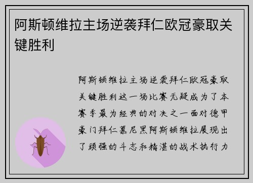 阿斯顿维拉主场逆袭拜仁欧冠豪取关键胜利 阿斯顿维拉主场逆袭拜仁欧冠豪取关键胜利