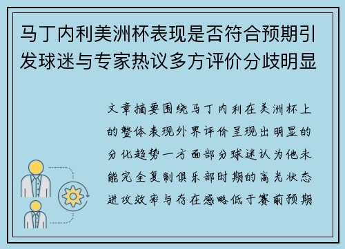 马丁内利美洲杯表现是否符合预期引发球迷与专家热议多方评价分歧明显 马丁内利美洲杯表现是否符合预期引发球迷与专家热议多方评价分歧明显