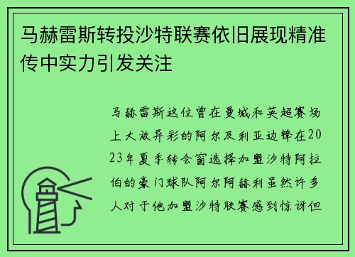 马赫雷斯转投沙特联赛依旧展现精准传中实力引发关注 马赫雷斯转投沙特联赛依旧展现精准传中实力引发关注