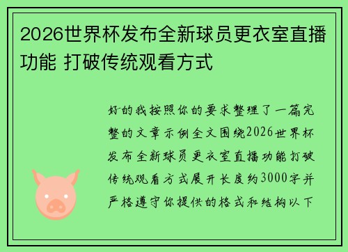 2026世界杯发布全新球员更衣室直播功能 打破传统观看方式