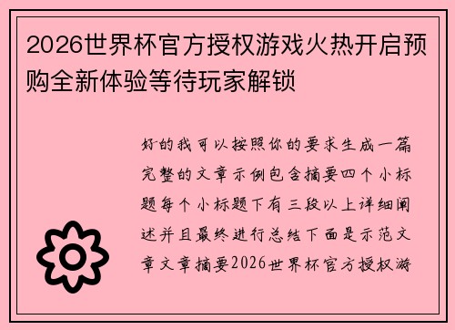 2026世界杯官方授权游戏火热开启预购全新体验等待玩家解锁