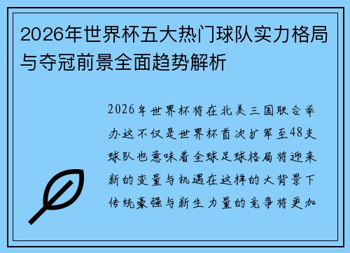 2026年世界杯五大热门球队实力格局与夺冠前景全面趋势解析 2026年世界杯五大热门球队实力格局与夺冠前景全面趋势解析
