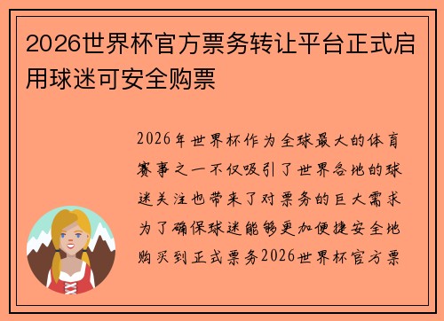 2026世界杯官方票务转让平台正式启用球迷可安全购票 2026世界杯官方票务转让平台正式启用球迷可安全购票