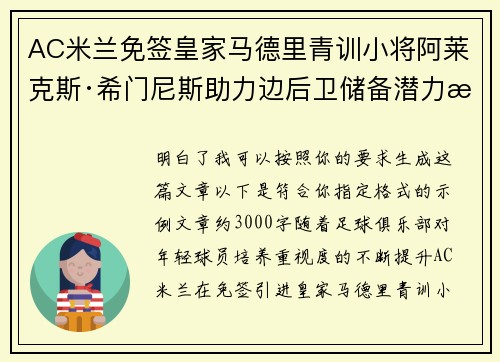 AC米兰免签皇家马德里青训小将阿莱克斯·希门尼斯助力边后卫储备潜力提升 AC米兰免签皇家马德里青训小将阿莱克斯·希门尼斯助力边后卫储备潜力提升